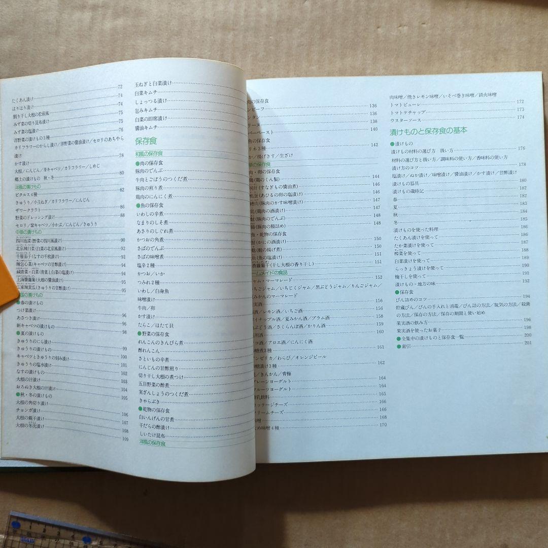 COOK料理全集10 漬けものと保存食　梅干し糠漬けジャム果実酒キムチ
