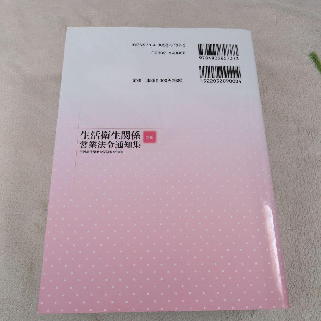 五訂 生活衛生関係営業法令通知集