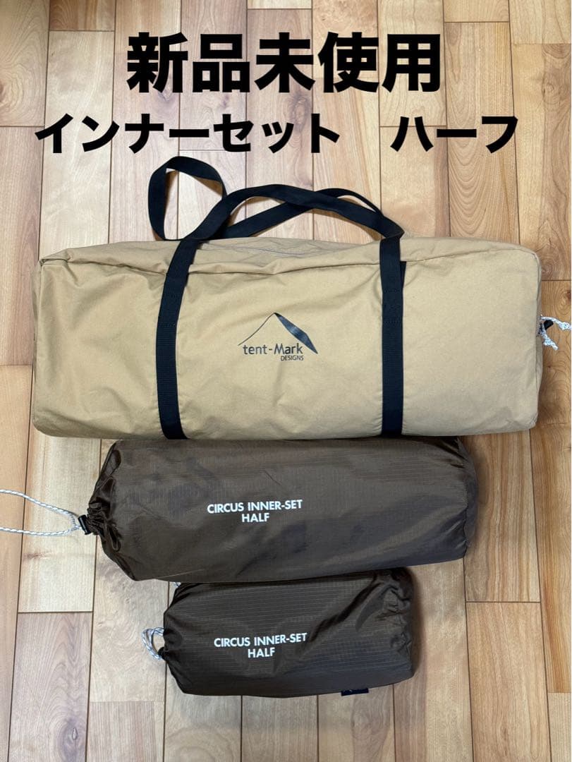テンマクデザイン　サーカスTC インナーセット　ハーフ