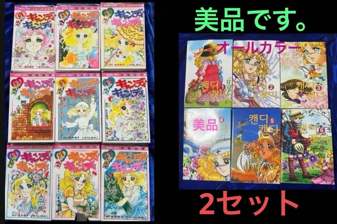 【講談社】キャンディ♡キャンディ・全9巻＋カラー(韓)全6巻 / いがらしゆみこ