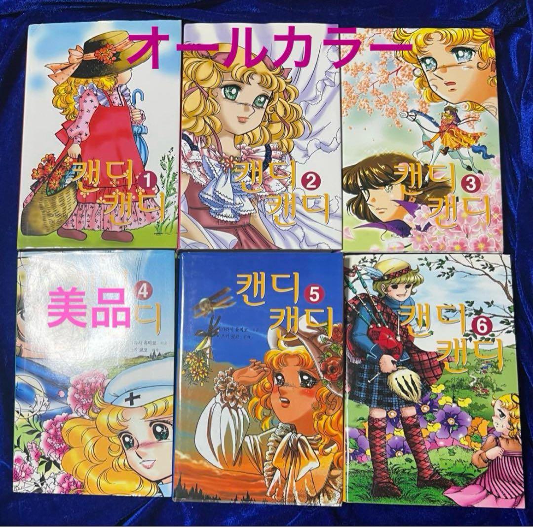 【講談社】キャンディ♡キャンディ・全9巻＋カラー(韓)全6巻 / いがらしゆみこ