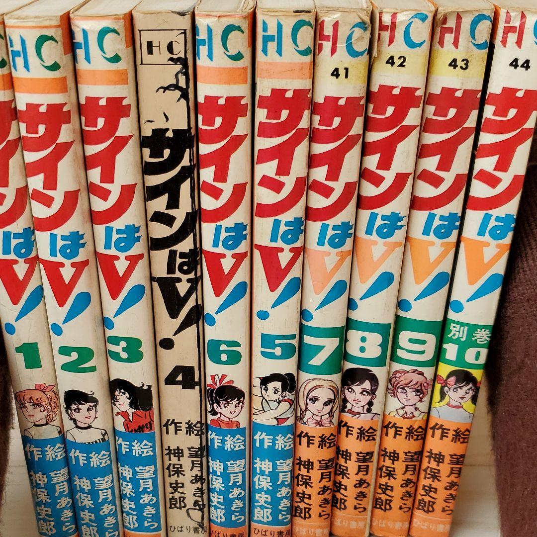 【サインはV!】原作・神保史郎　絵・望月あきら♪