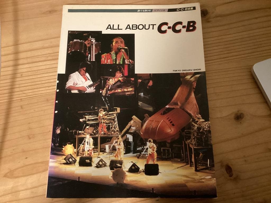 ★楽譜/ピアノ/CCB/ALL ABOUT C-C-B/全集/ピアノソロ