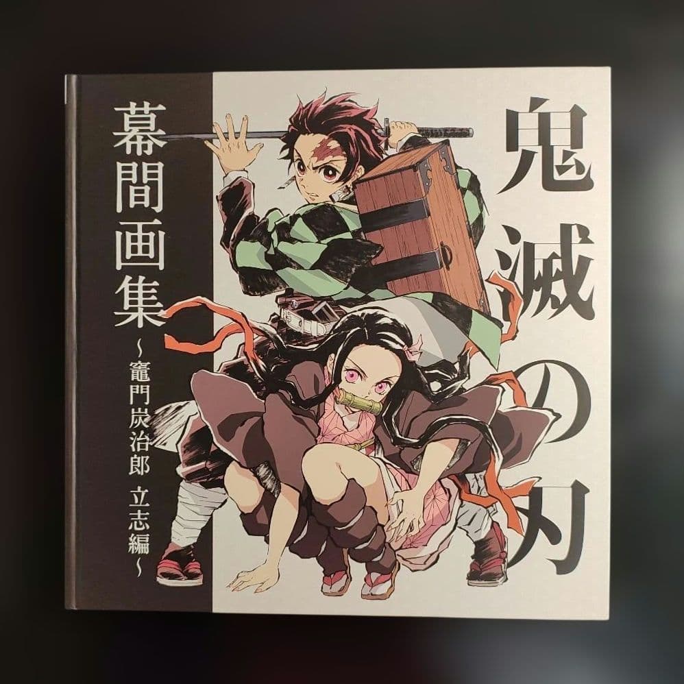 鬼滅の刃 幕間画集 竈門炭治郎 立志編 特典 ポストカード 付き