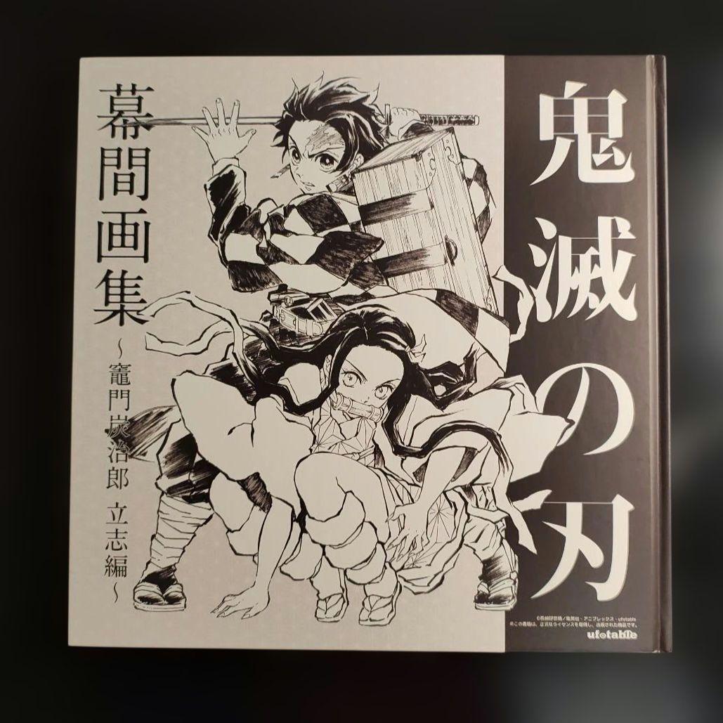 鬼滅の刃 幕間画集 竈門炭治郎 立志編 特典 ポストカード 付き