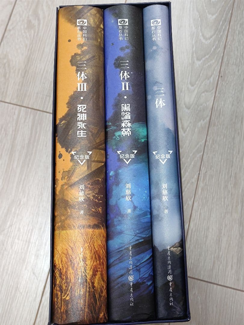 三体 中国語特別記念数量限定版