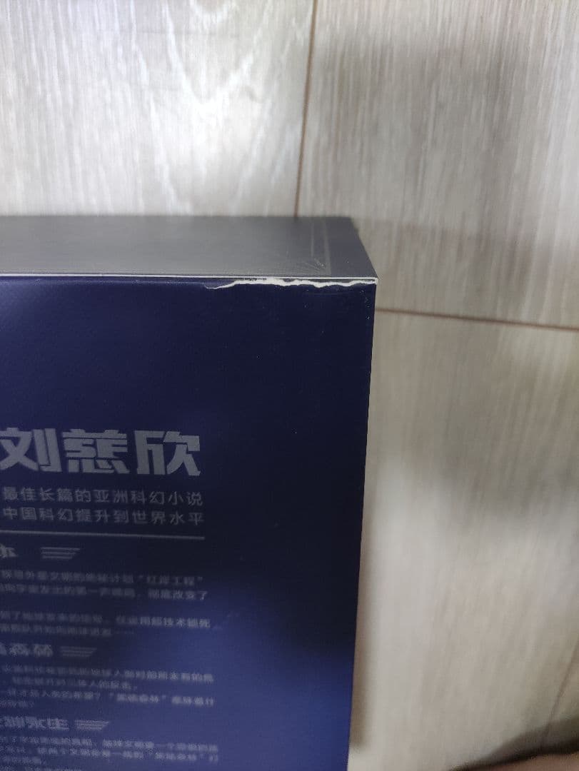 三体 中国語特別記念数量限定版
