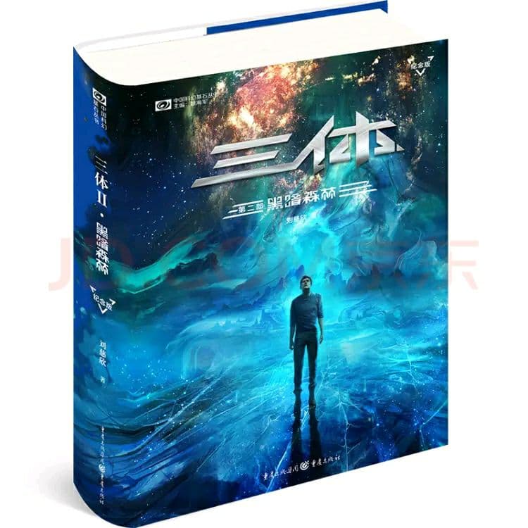 三体 中国語特別記念数量限定版