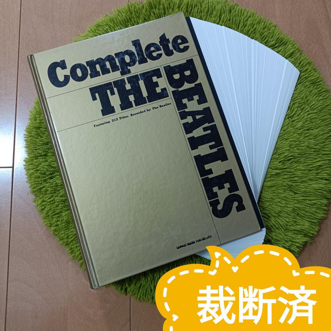 【裁断済】COMPLETE THE BEATLES【バンドスコア】