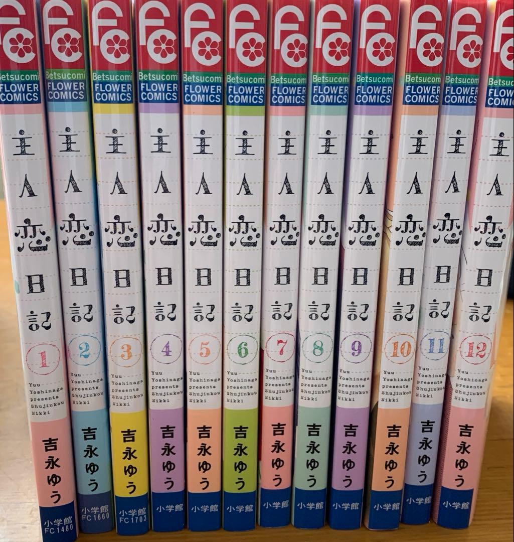 FC 主人恋日記 全12巻