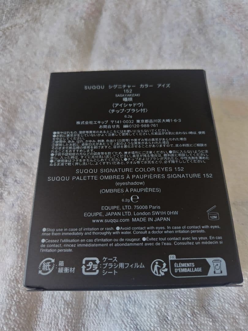 SUQQU シグニチャーカラーアイズ　152囁咲