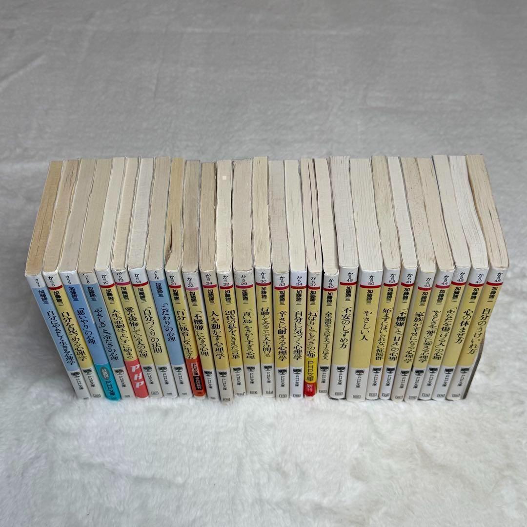 【お得本】加藤諦三 27冊セット　心理学書籍　（PHP文庫）