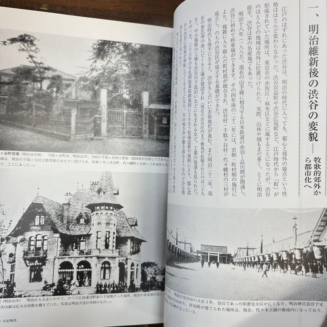 目で見る渋谷区の100年 : 写真が語る激動のふるさと一世紀