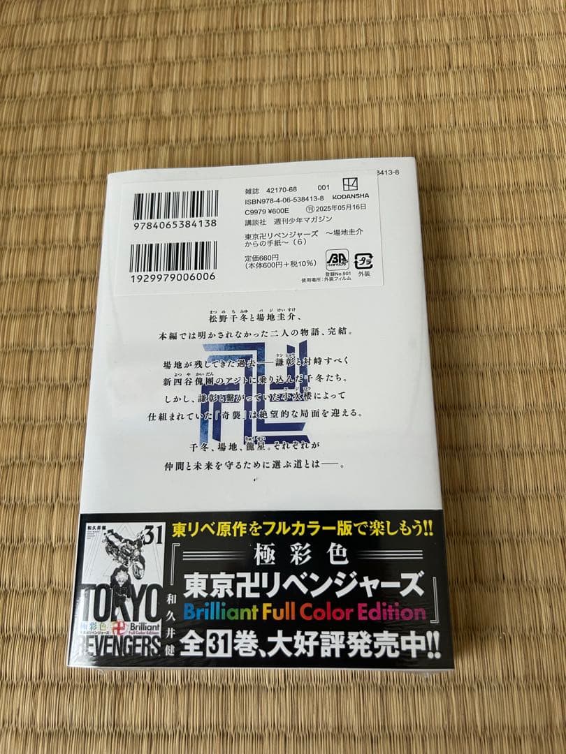 東京リベンジャーズ全巻➕場地圭介からの手紙全巻セット