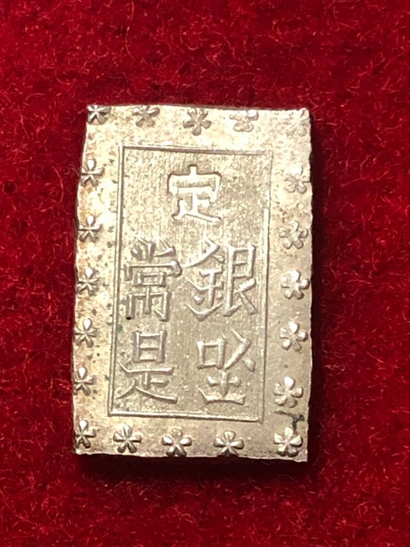 る*ん様 古銭　一分銀　安政手　会津出所　会津出来　六福円点　Ｆc2