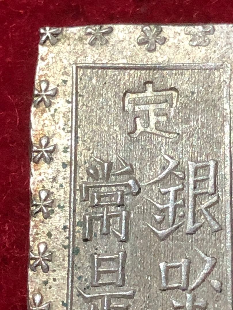 る*ん様 古銭　一分銀　安政手　会津出所　会津出来　六福円点　Ｆc2