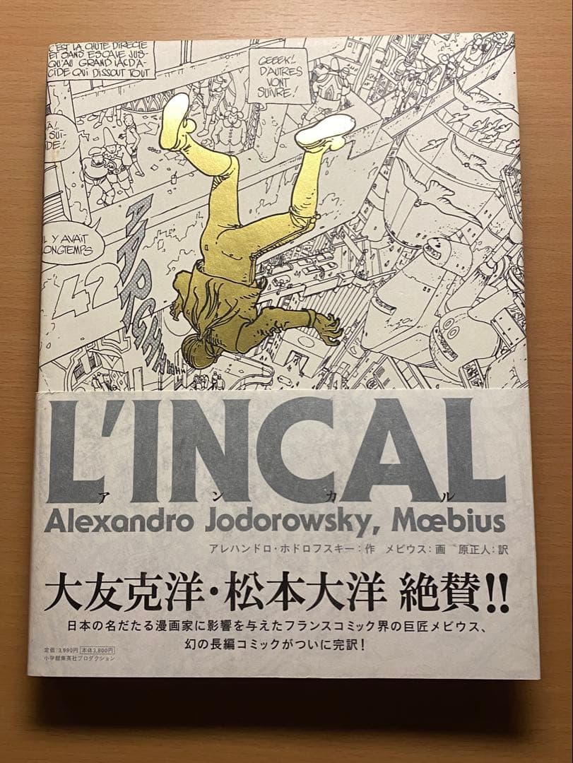 a*b様 L'Incal Moebius アンカル　メビウス　アレハンドロ・ホド
