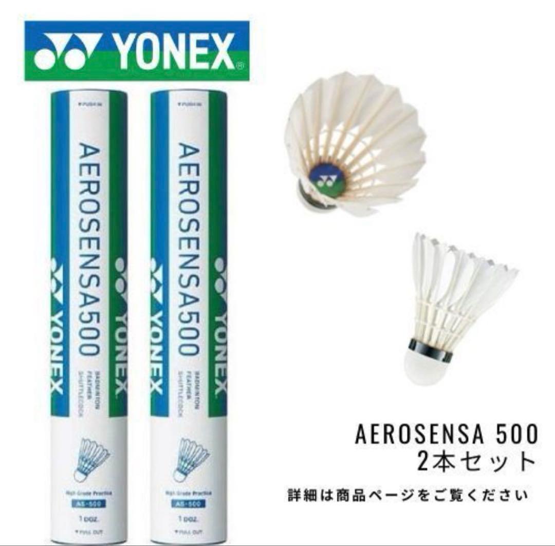 エアロセンサ500新品未使用2ダース ヨネックスシャトル