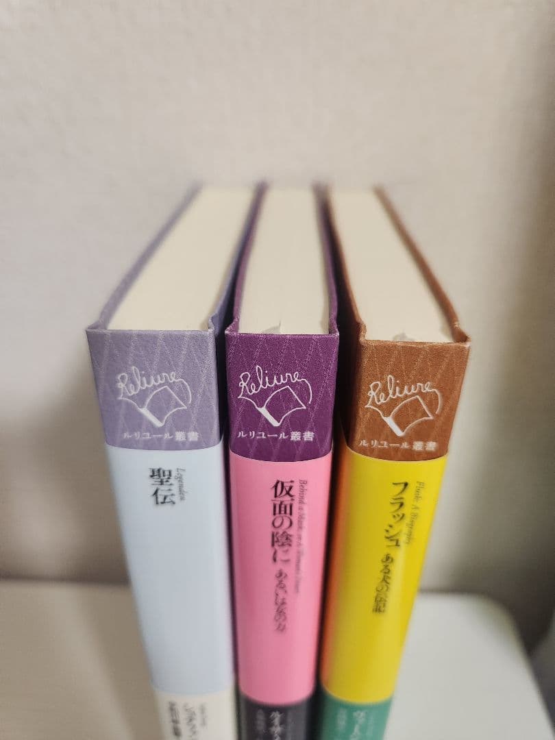 ルリユール叢書 幻戯書房 3冊セット