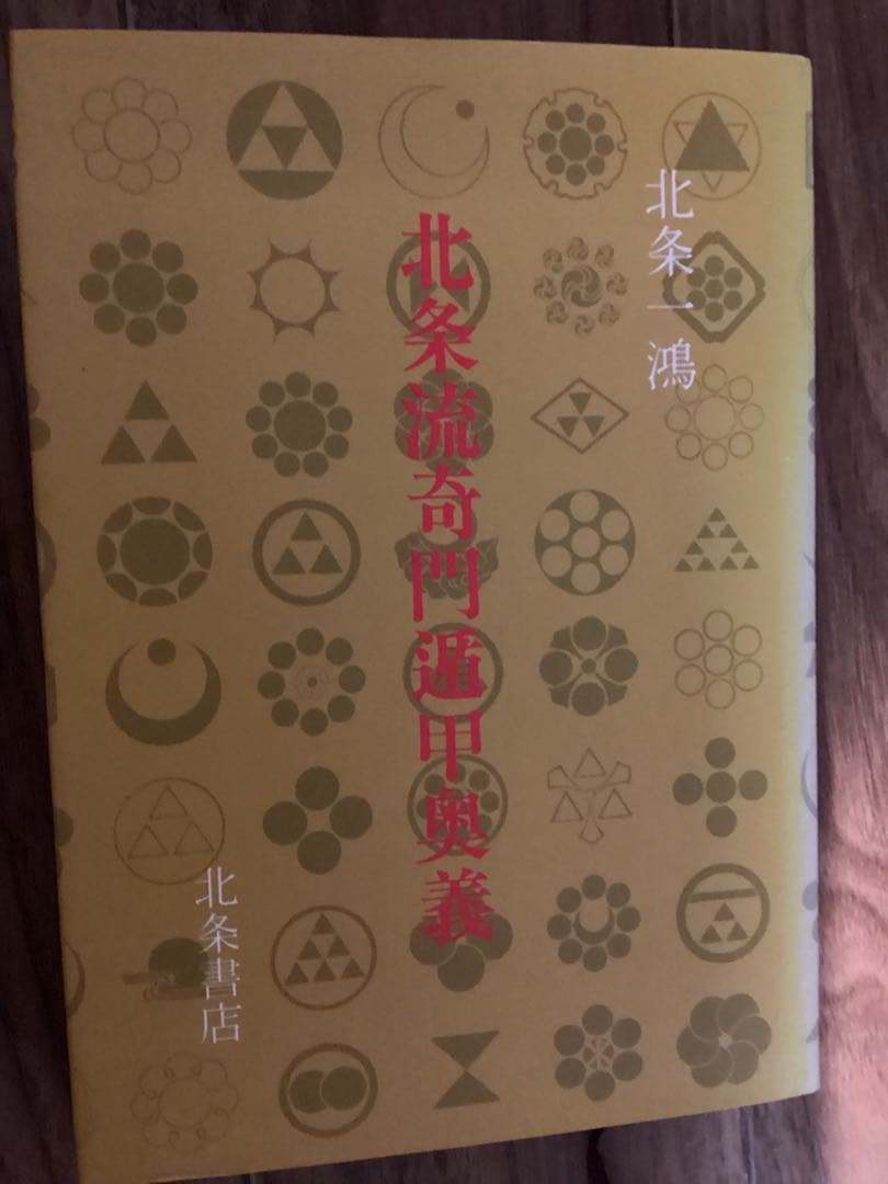 北条流奇門遁甲奥義 北条一鴻（ほうじょう いっこう）
