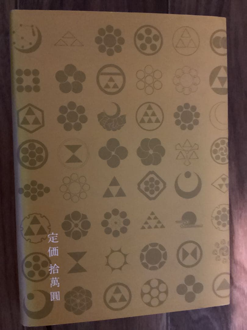 北条流奇門遁甲奥義 北条一鴻（ほうじょう いっこう）