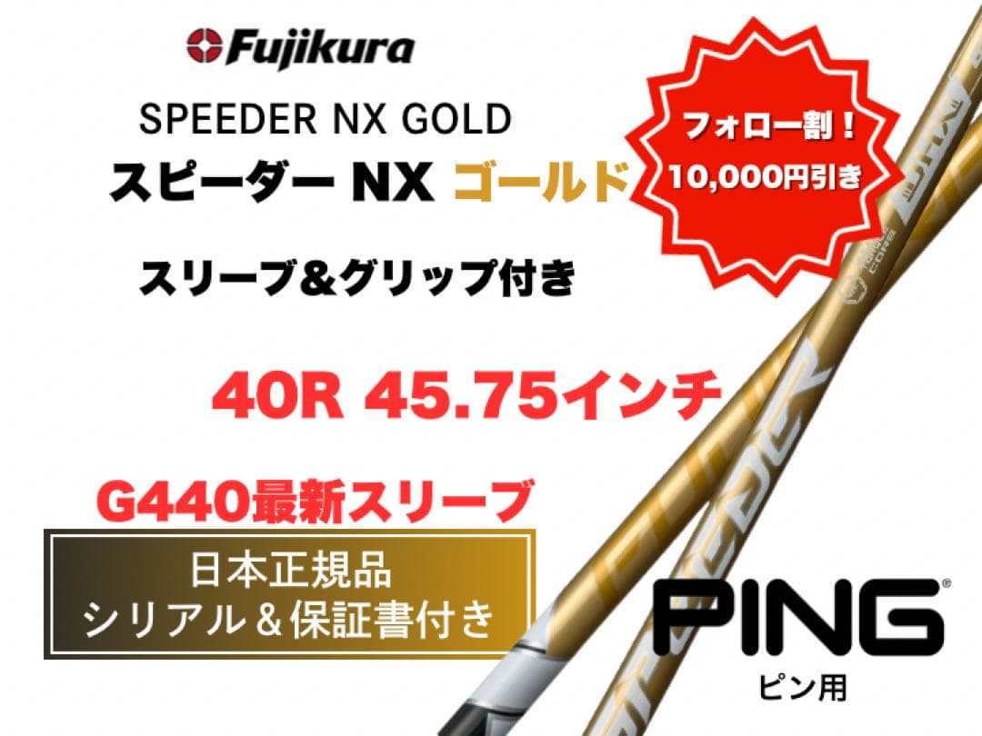 スピーダーNXゴールド ピンスリーブ【セール中】40R 45.75インチ新品未使