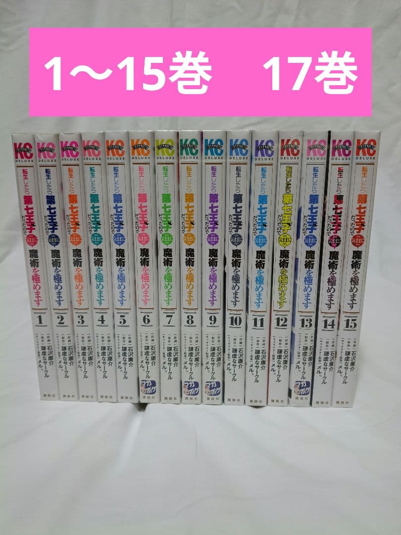 転生したら第七王子だったので、気ままに魔術を極めます 15冊+17　まとめ売り