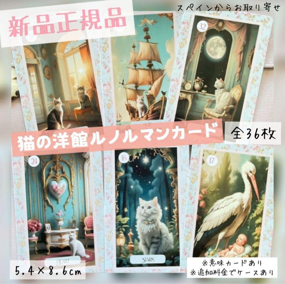 新品同様　猫の洋館 ルノルマンカード 全36枚 ケースあり