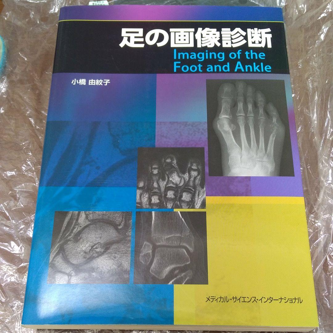 足の画像診断　放射線科　画像診断　医学　医師　技師　CT MRI 整形外科
