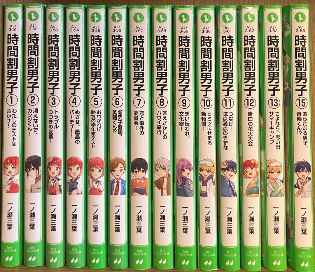 時間割男子 1-15巻セット（14巻なし)