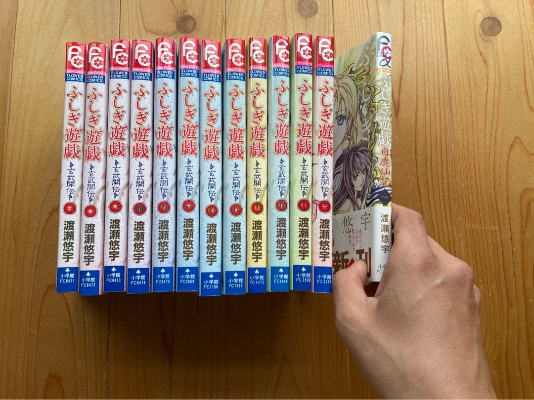 ふしぎ遊戯　朱雀編1〜18 玄武開伝1〜12全巻セット　白虎仙記1