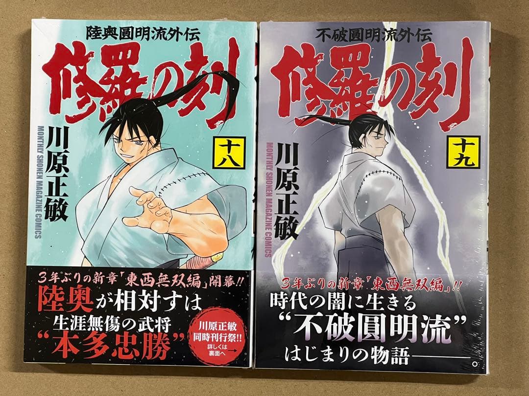 初版 帯、シュリンク付き 陸奥圓明流外伝 修羅の刻 18巻 19巻 2冊セット