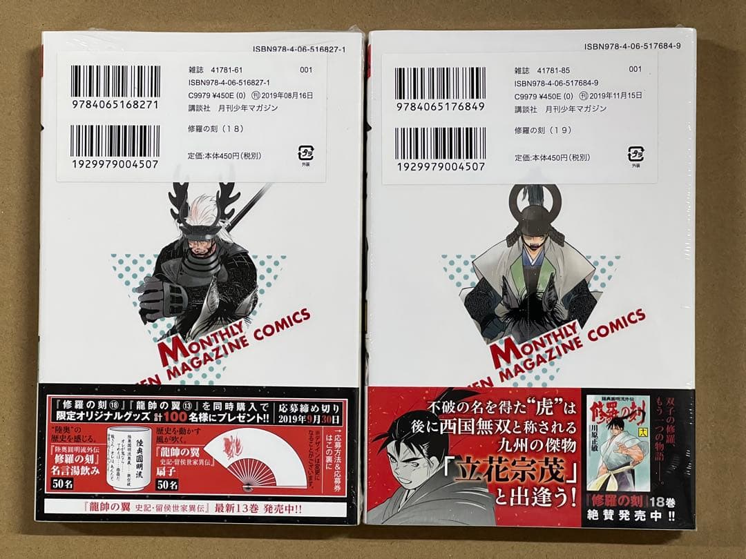 初版 帯、シュリンク付き 陸奥圓明流外伝 修羅の刻 18巻 19巻 2冊セット