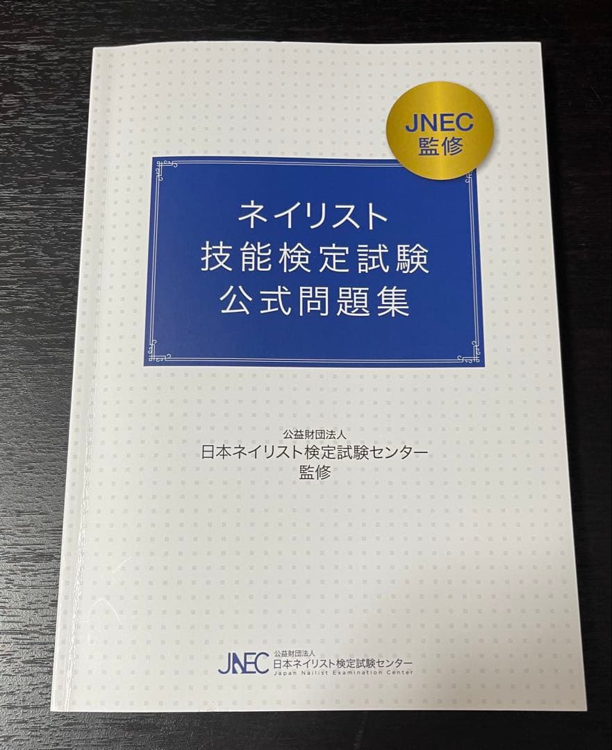 ネイル検定 教材 公式問題集 まとめ売り