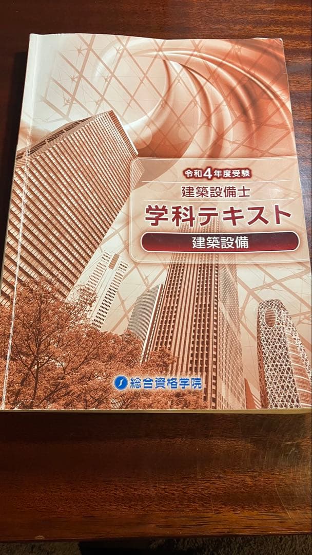 r04 建築設備士テキスト 総合資格