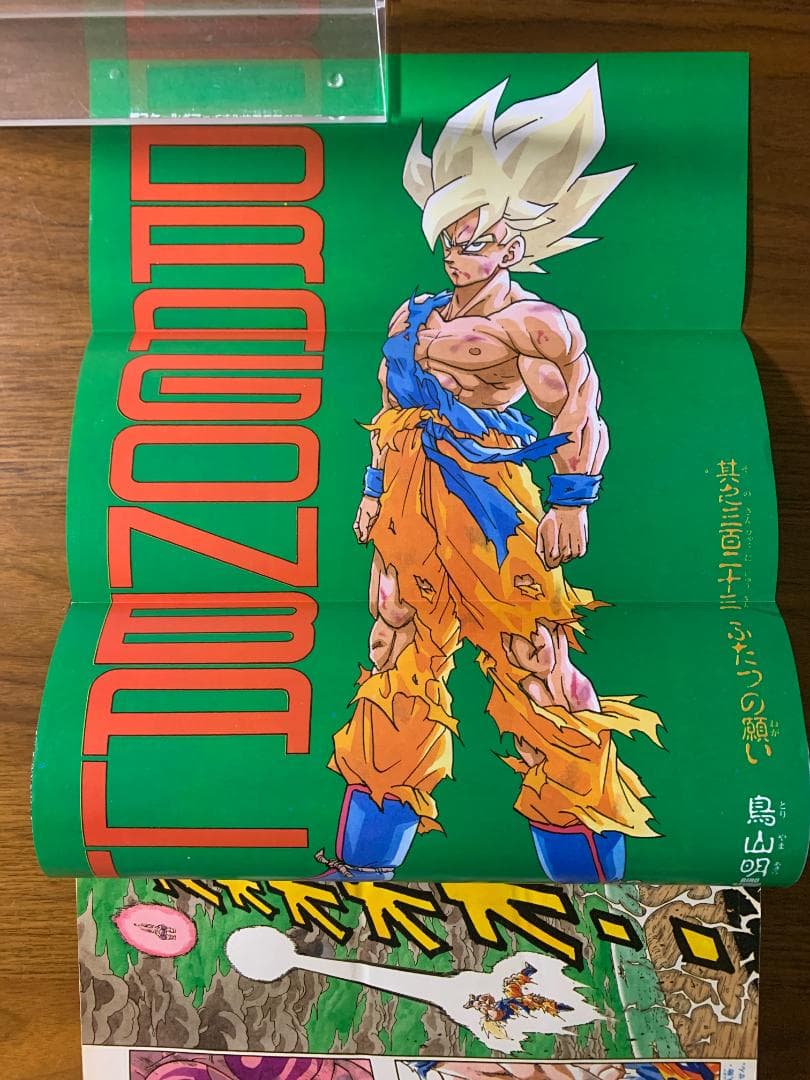 週刊少年ジャンプ 1991年 21・22号 ドラゴンボール表紙