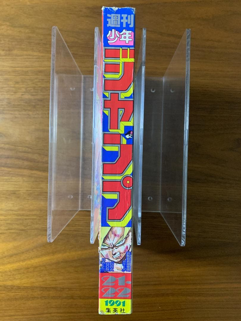 週刊少年ジャンプ 1991年 21・22号 ドラゴンボール表紙