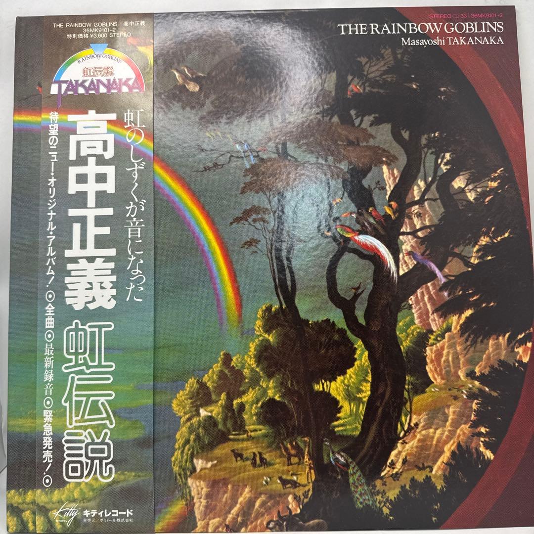 高中正義　虹伝説　レコード