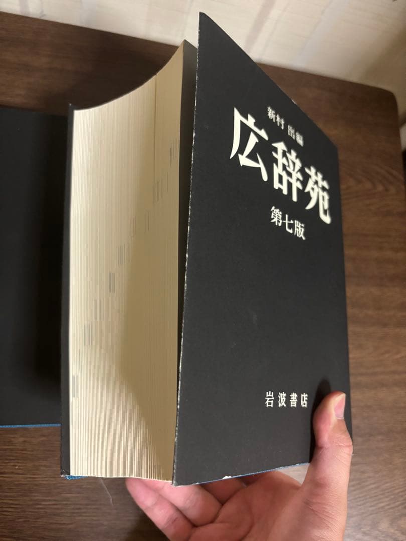 広辞苑 第七版 付録付き