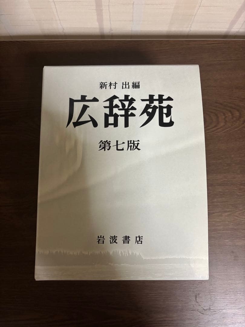 広辞苑 第七版 付録付き
