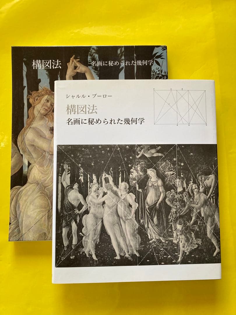 構図法ー名画に秘められた幾何学　シャルル・ブーロー著