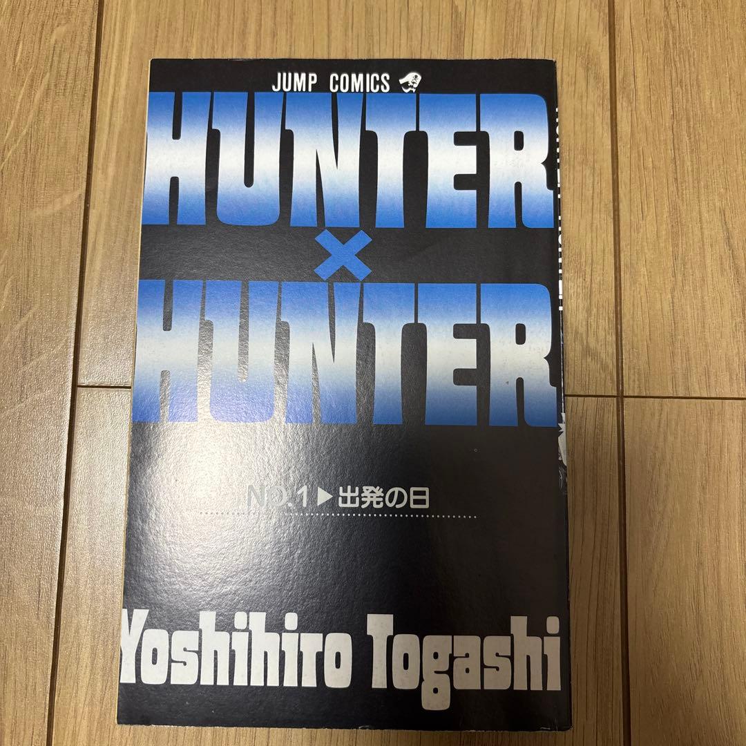 HUNTER×HUNTER 1巻　初版
