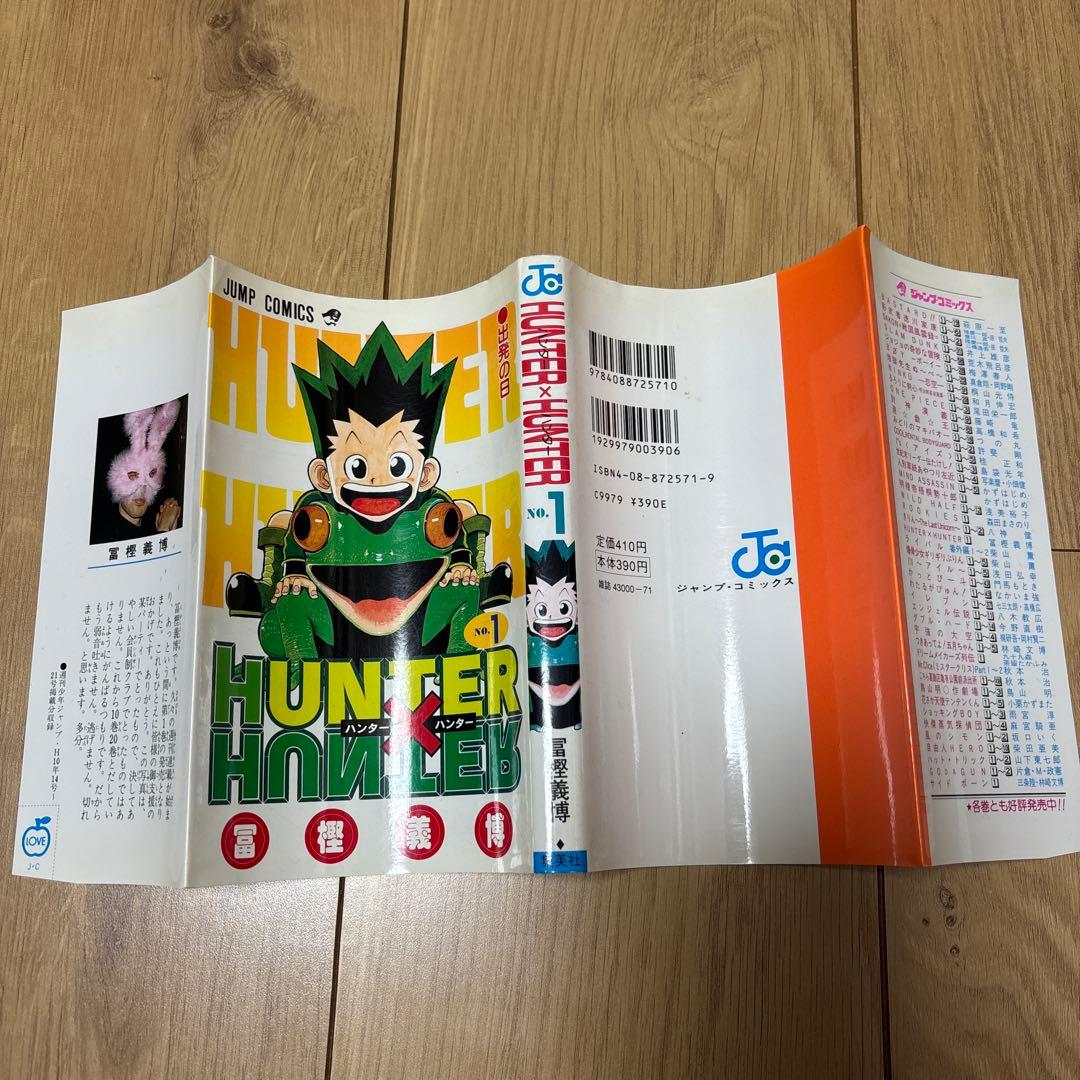 HUNTER×HUNTER 1巻　初版
