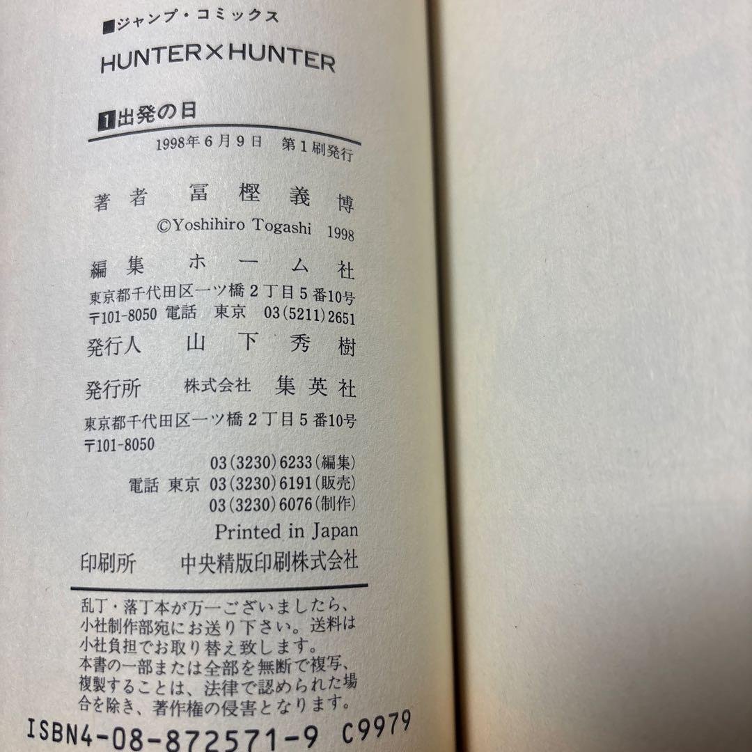HUNTER×HUNTER 1巻　初版
