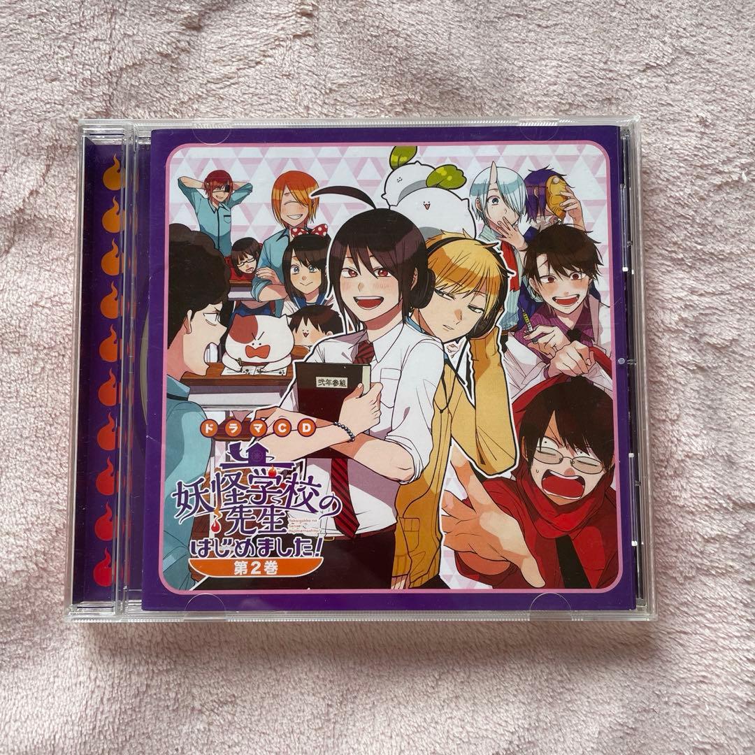 妖怪学校の先生はじめました！ドラマCD　第2巻