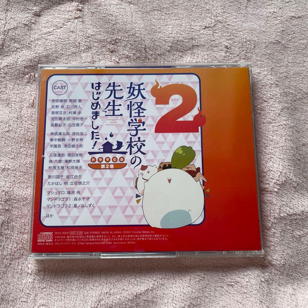 妖怪学校の先生はじめました！ドラマCD　第2巻