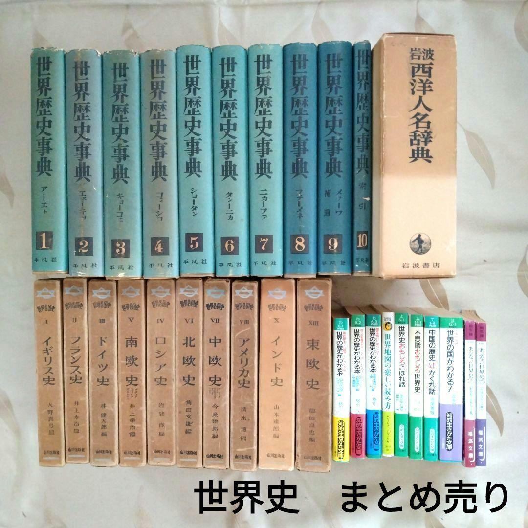 【まとめ売り】世界史関連の書籍　世界歴史事典　世界各国史　西洋人名辞典　文庫本