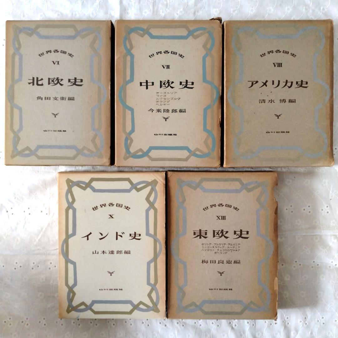 【まとめ売り】世界史関連の書籍　世界歴史事典　世界各国史　西洋人名辞典　文庫本