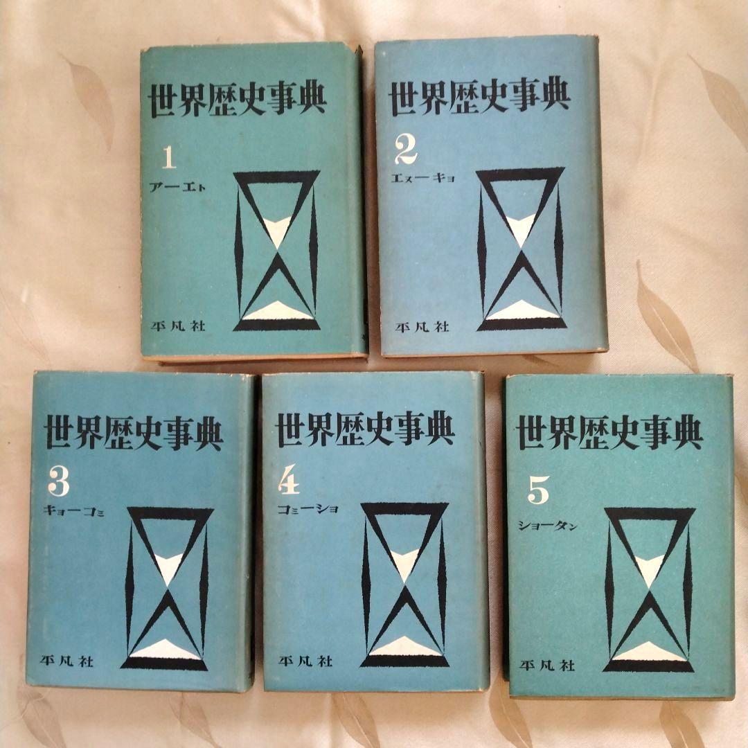 【まとめ売り】世界史関連の書籍　世界歴史事典　世界各国史　西洋人名辞典　文庫本