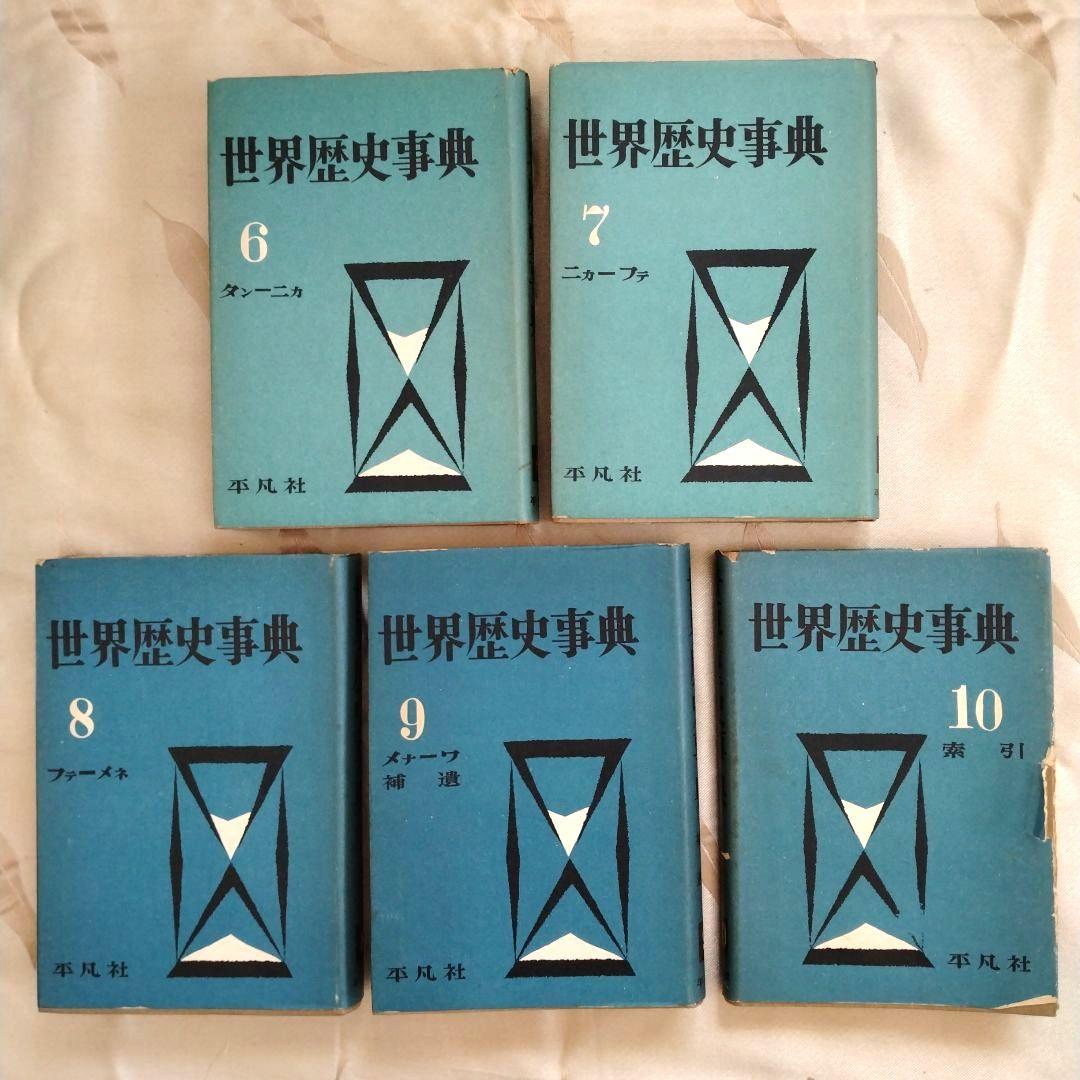 【まとめ売り】世界史関連の書籍　世界歴史事典　世界各国史　西洋人名辞典　文庫本